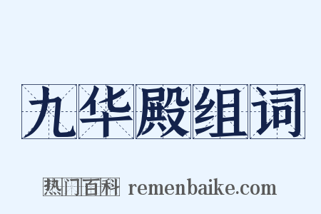 九华殿组词是什么意思的图片